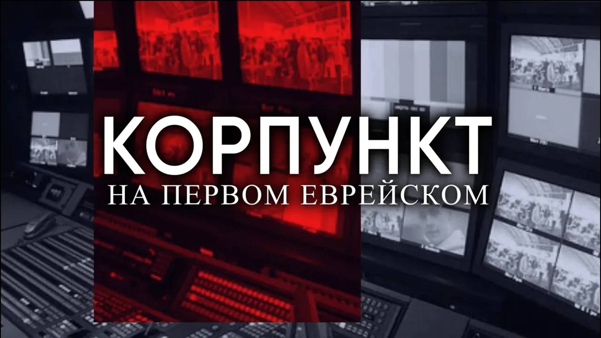 КОРПУНКТ // Разгул антисемитизма в мире | Гости эфира: Я.Кедми, А.Цинкер, А.Привольнов, А.Латман