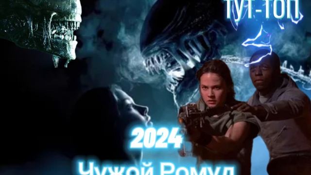 Чужой: Ромул Фильм 2024