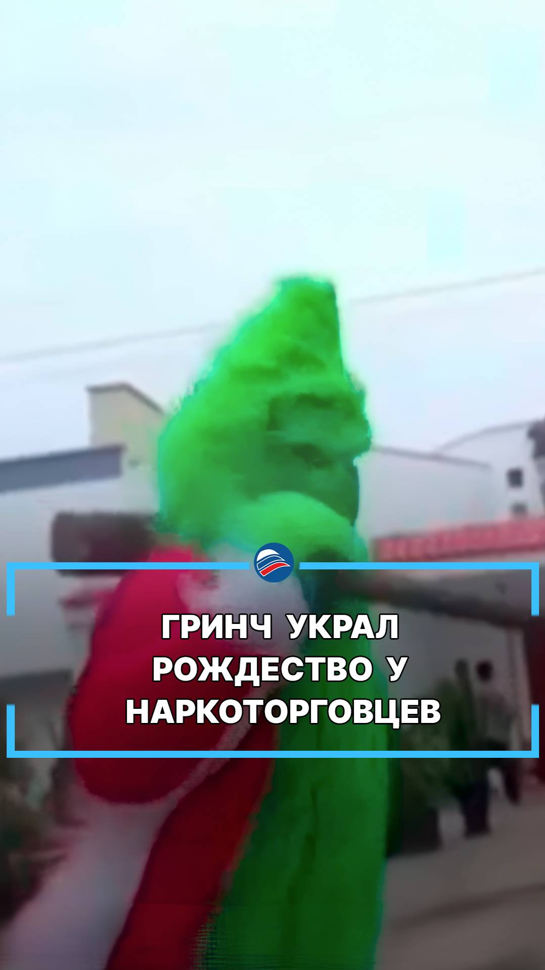 Гринч украл Рождество у наркоторговцев #shorts