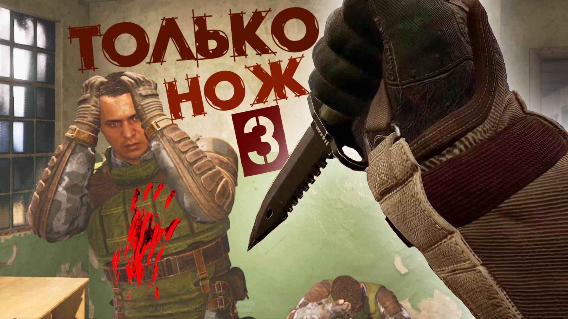 🔴 S.T.A.L.K.E.R 2 Только НОЖ 🔪 3 серия  ПАТЧ 1.1