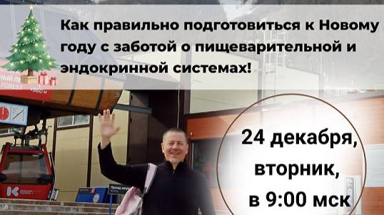 Эфир "Как правильно подготовиться к Новому году!" c доктором А. В. Агалаковым