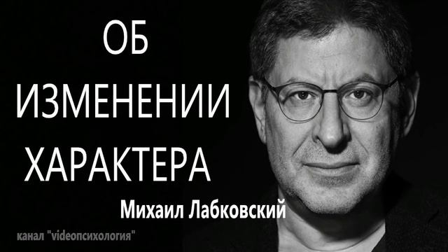 Об изменении характера.. МИХАИЛ ЛАБКОВСКИЙ