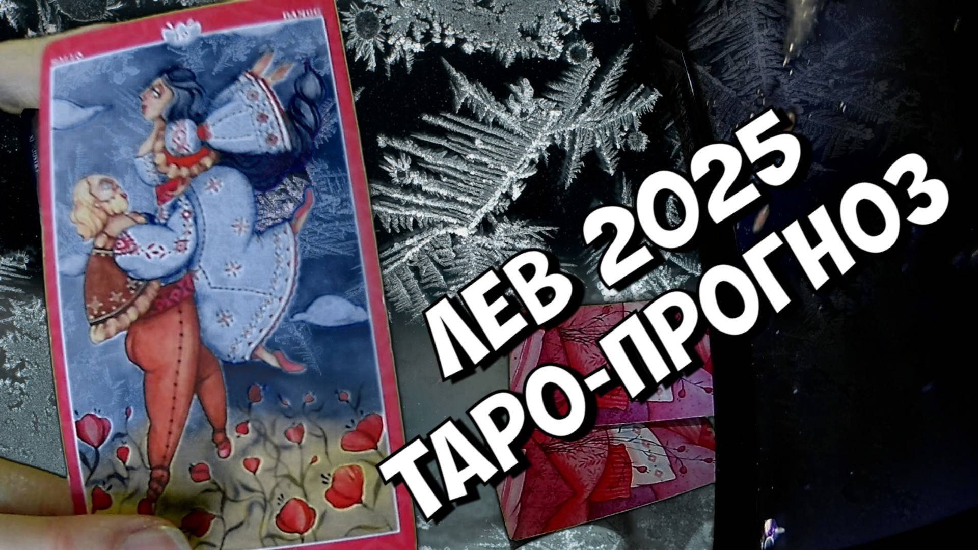 ЛЕВ ♌ НОВЫЙ ГОД 2️⃣0️⃣2️⃣5️⃣! Прогноз на 2025 год💥Таро прогноз гороскоп для Вас!