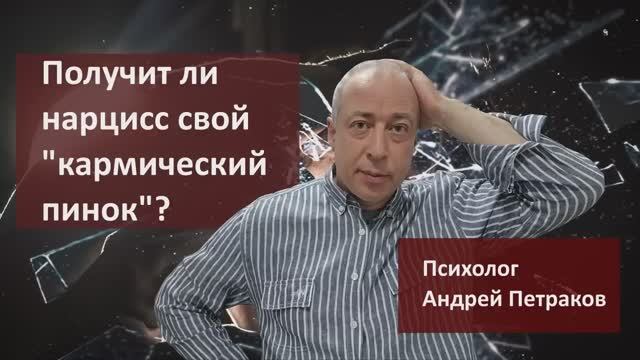 Получит ли нарцисс свой "кармический пинок"?