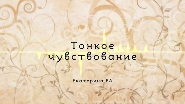 Тонкое чувствование.