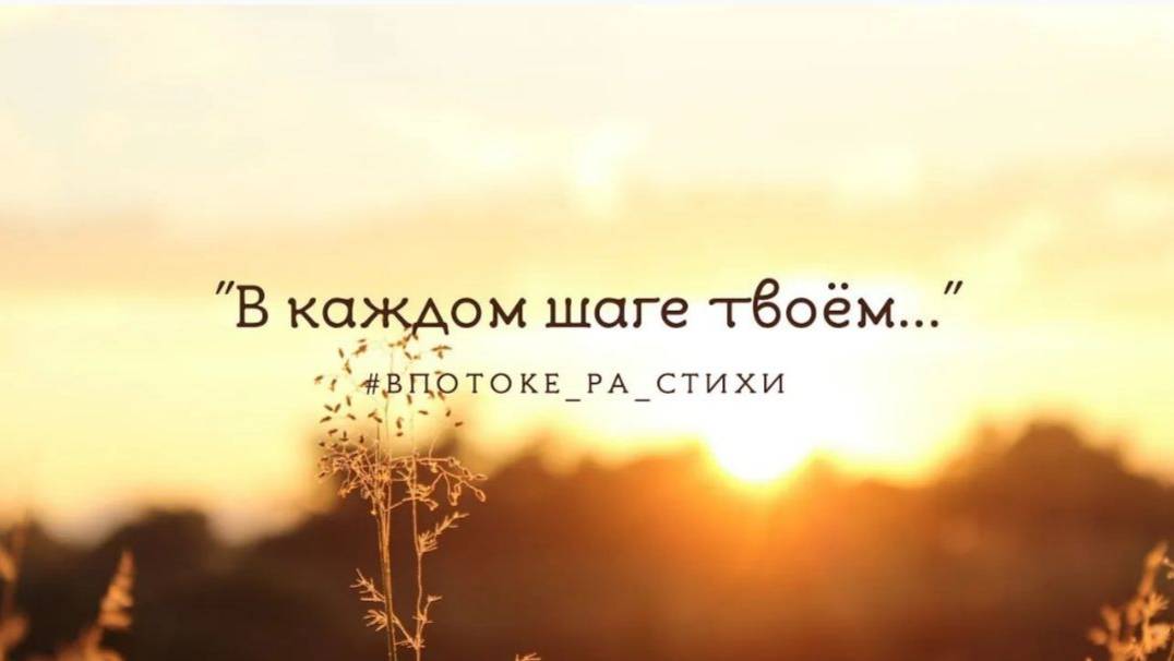 "В каждом шаге твоём..."