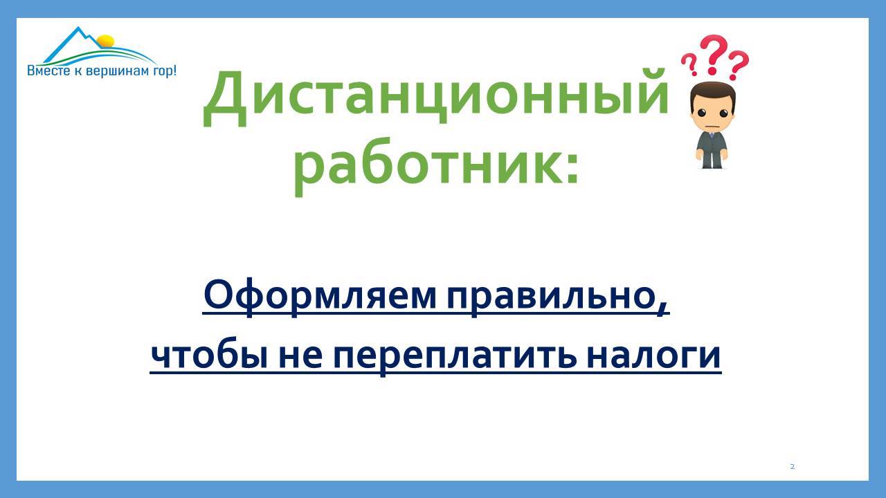 Налоги за дистанционного работника в другой стране: кто, когда, как платит (НА ПРИМЕРАХ И ЦИФРАХ)