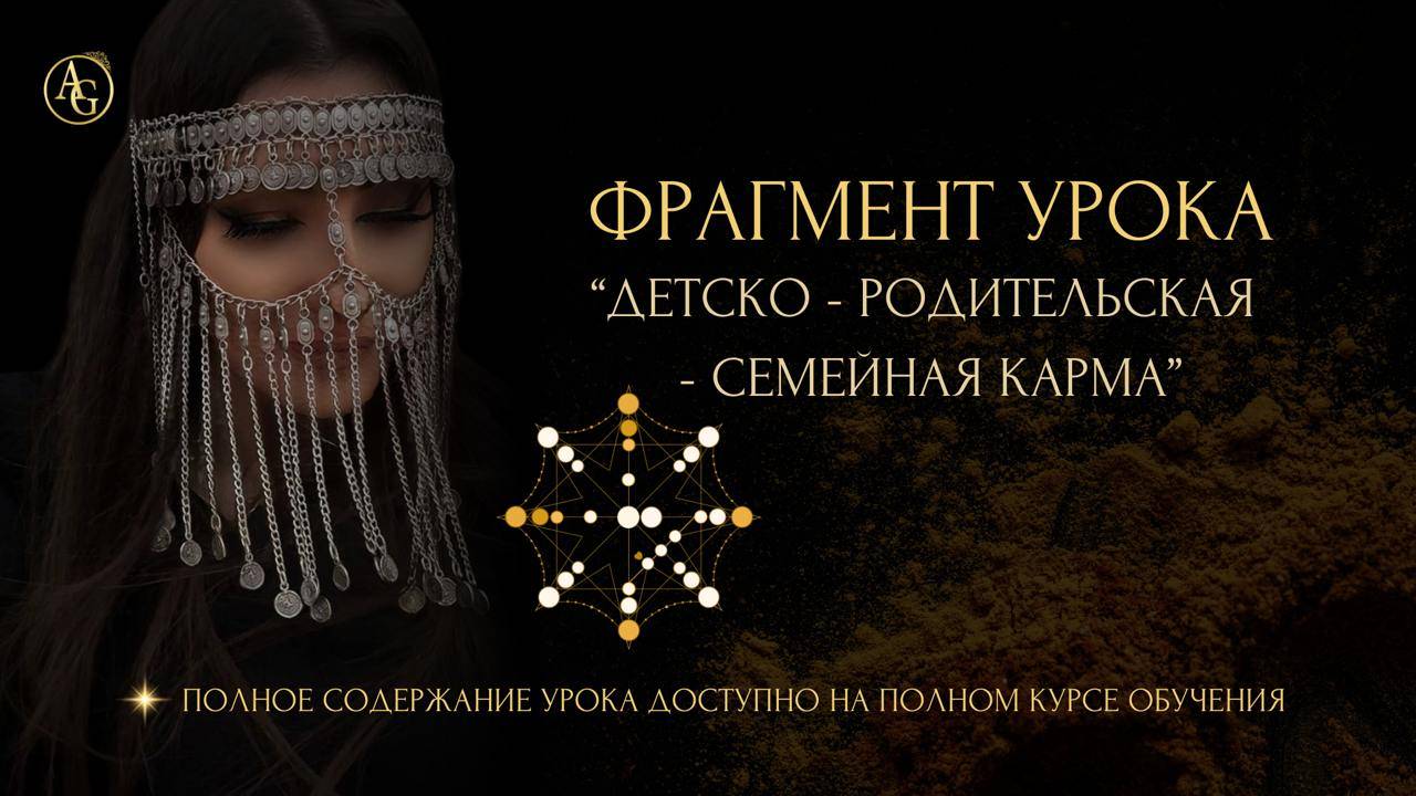 ФРАГМЕНТ УРОКА "ДЕТСКО-РОДИТЕЛЬСКАЯ-СЕМЕЙНАЯ КАРМА"