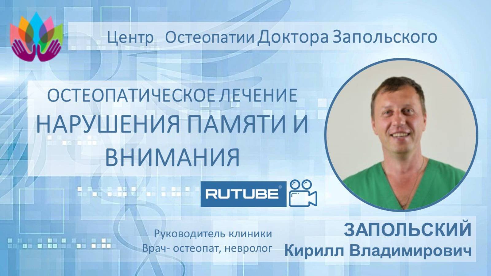 Нарушение внимания и памяти. Остеопатический подход к коррекции.