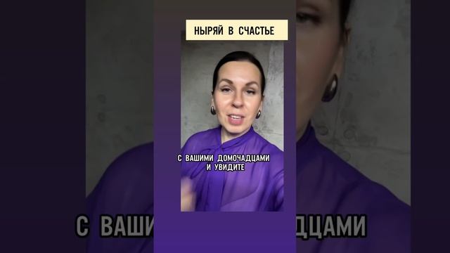 Ныряй в счастье