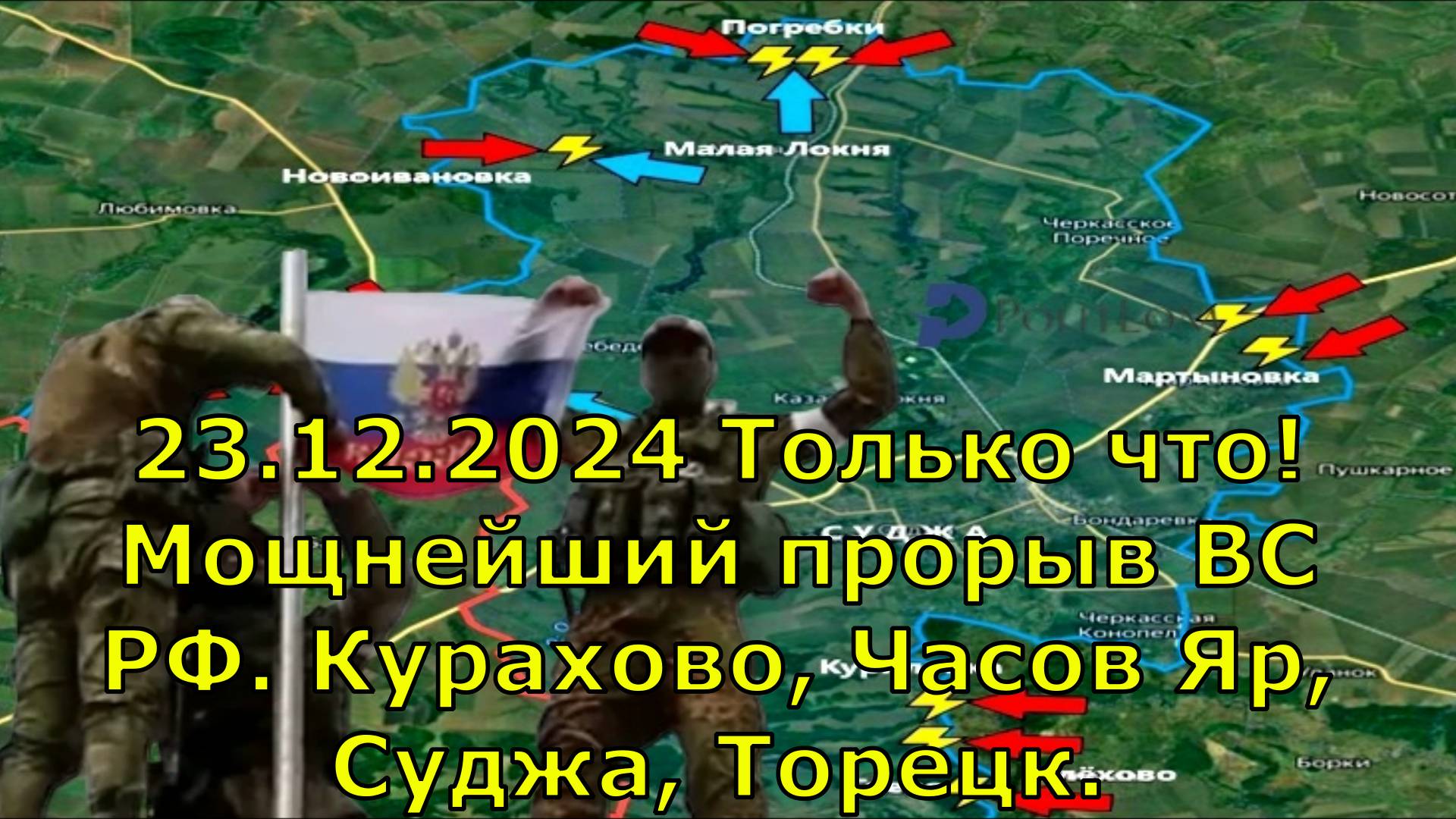 23.12.2024 Только что! Мощнейший прорыв ВС РФ. Курахово, Часов Яр, Суджа, Торецк.
