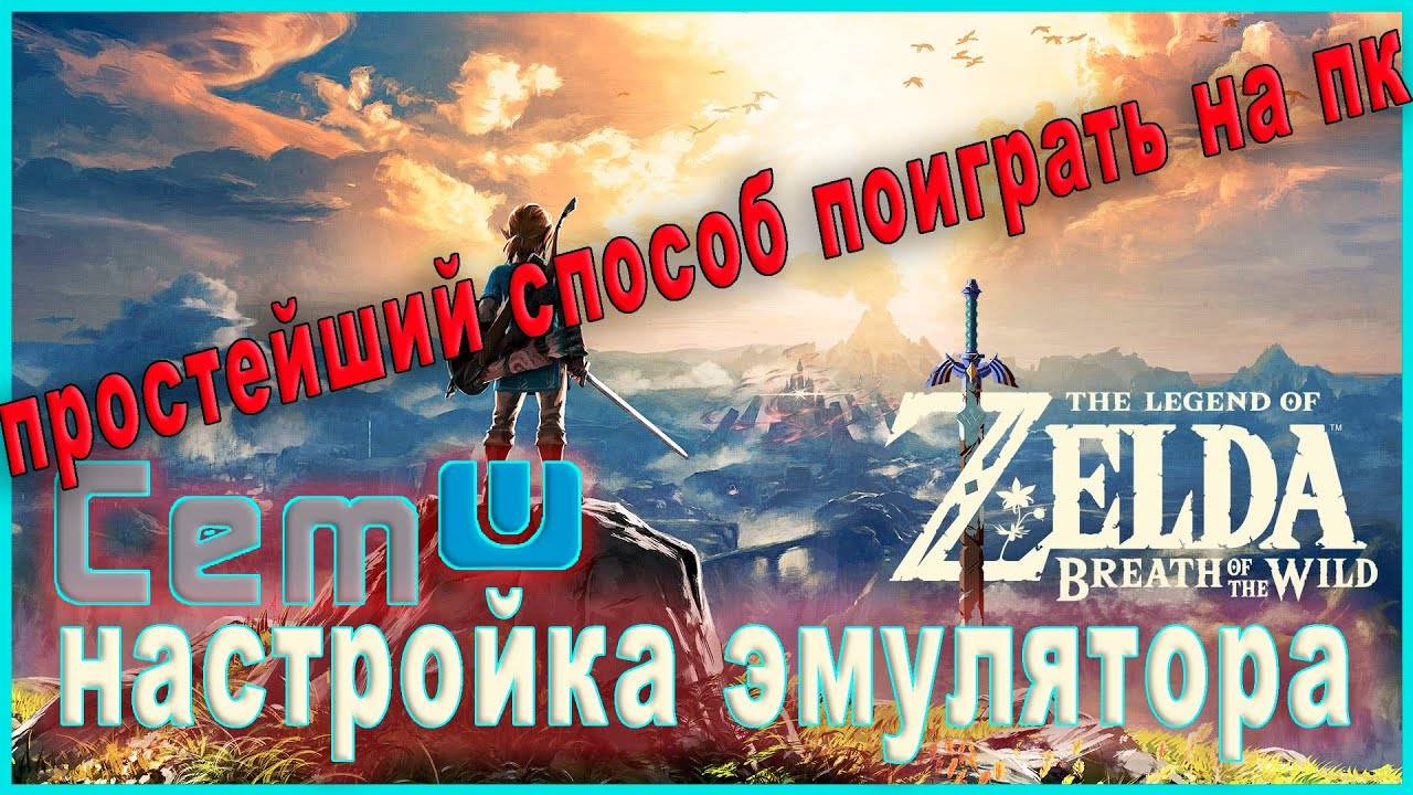 Гайд по CEMU эмулятору в 2024 году / The Legend of Zelda Breath of the Wild НА ПК