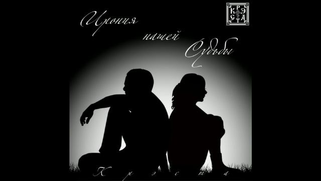 Крэста - Ирония нашей судьбы