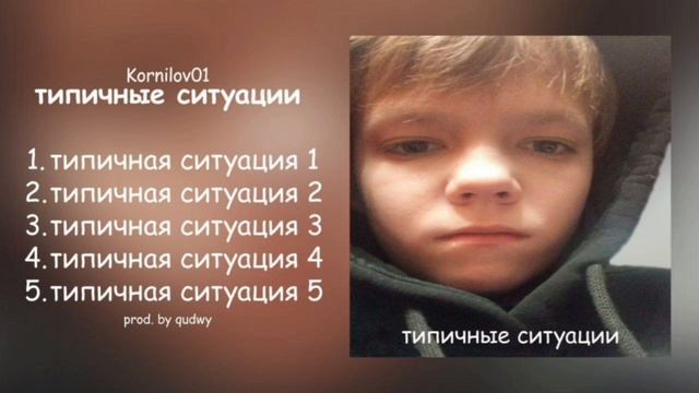 Kornilov01 — Типичная ситуация 4 (
Премьера альбома, 2024)
