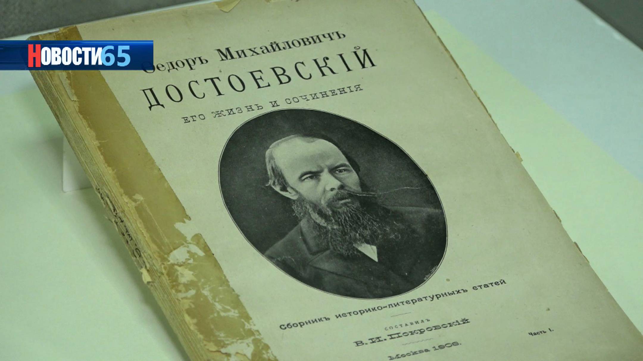 На Сахалине открылась выставка посвященная пребыванию Фёдора Достоевского на сибирской каторге