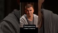 Препод ставит отметку
