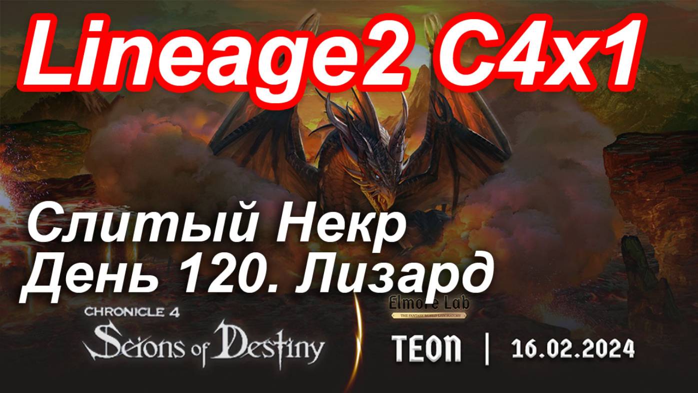 Lineage2. Elmorelab.com. Cronicle4 x1. Cлитый некр. День 120. Лизард.