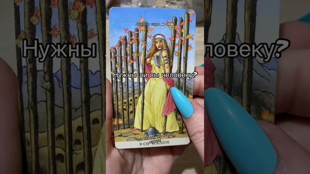 Нужны ли вы человеку? #гадание #tarot #гаданиеонлайн #таролог #гадалка