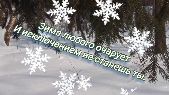 Стихотворение "Зимнее очарование"
