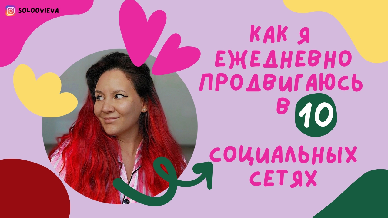 как ежедневно ПРОДВИГАТЬСЯ во всех СОЦИАЛЬНЫХ СЕТЯХ #продвижение #продвижениенарутуб #видео