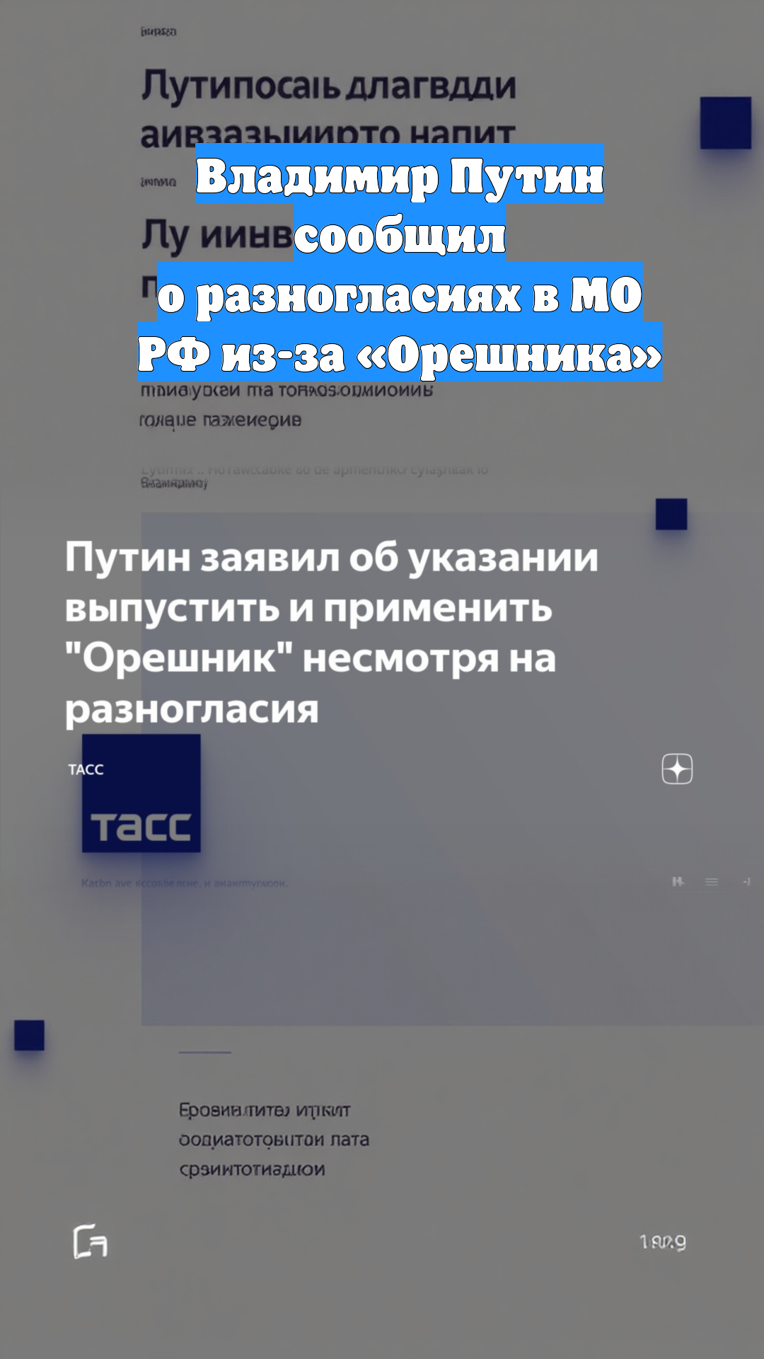 Владимир Путин сообщил о разногласиях в МО РФ из-за «Орешника»