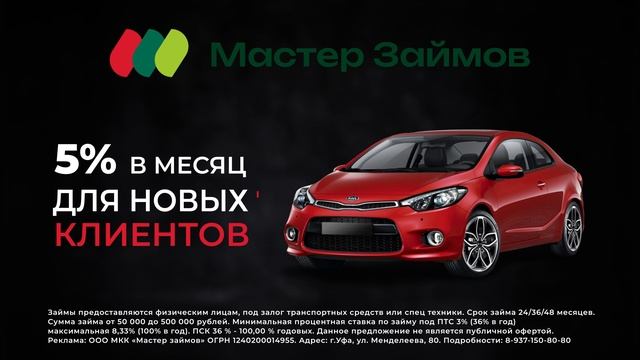 Быстрый займ под залог ПТС и авто | Мастер займов