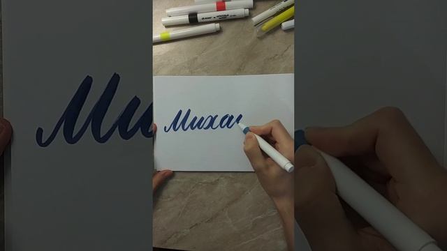 Имя Михаил брашпеном #леттеринг #брашпен #каллиграфия #lettering #brushpen