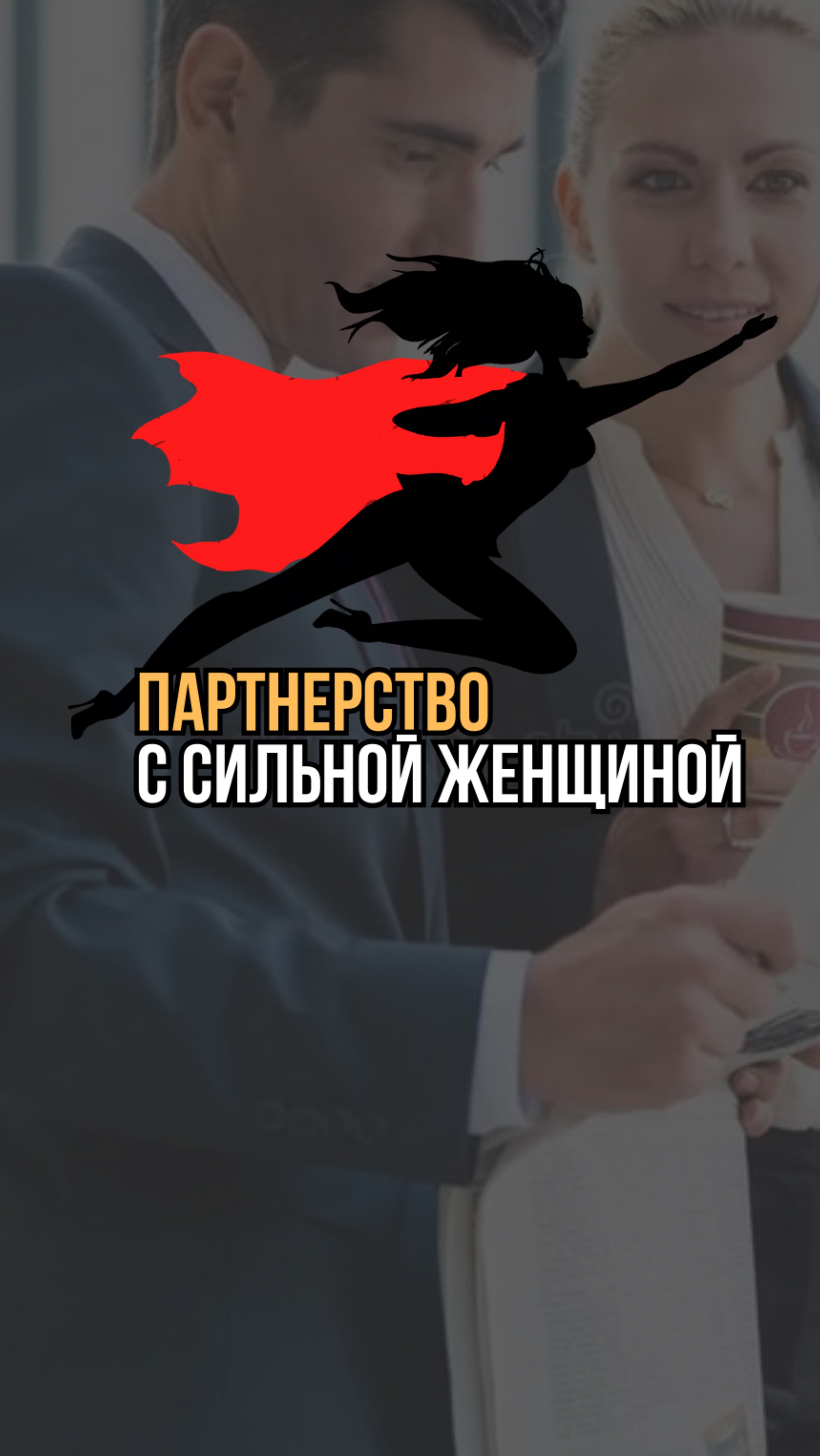 Сильная женщина в паре с сильным мужчиной. Кто кого?