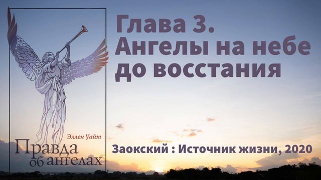 Глава 3. Ангелы на небе до восстания | Эллен Уайт - Правда об ангелах