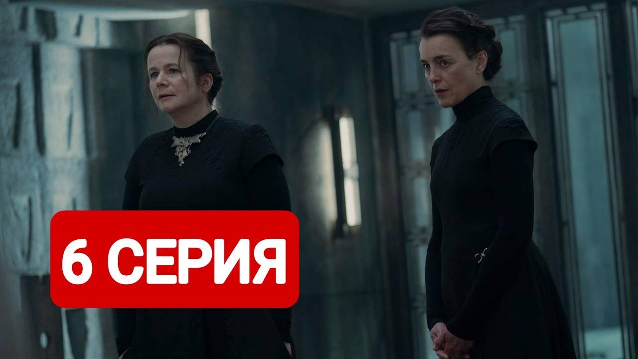 Дюна: Пророчество 6 серия Смотреть онлайн 2024