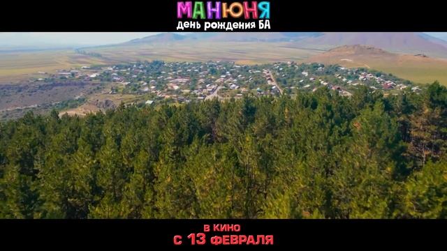 Трейлер фильма «Манюня: День рождения Ба» 2024 года.