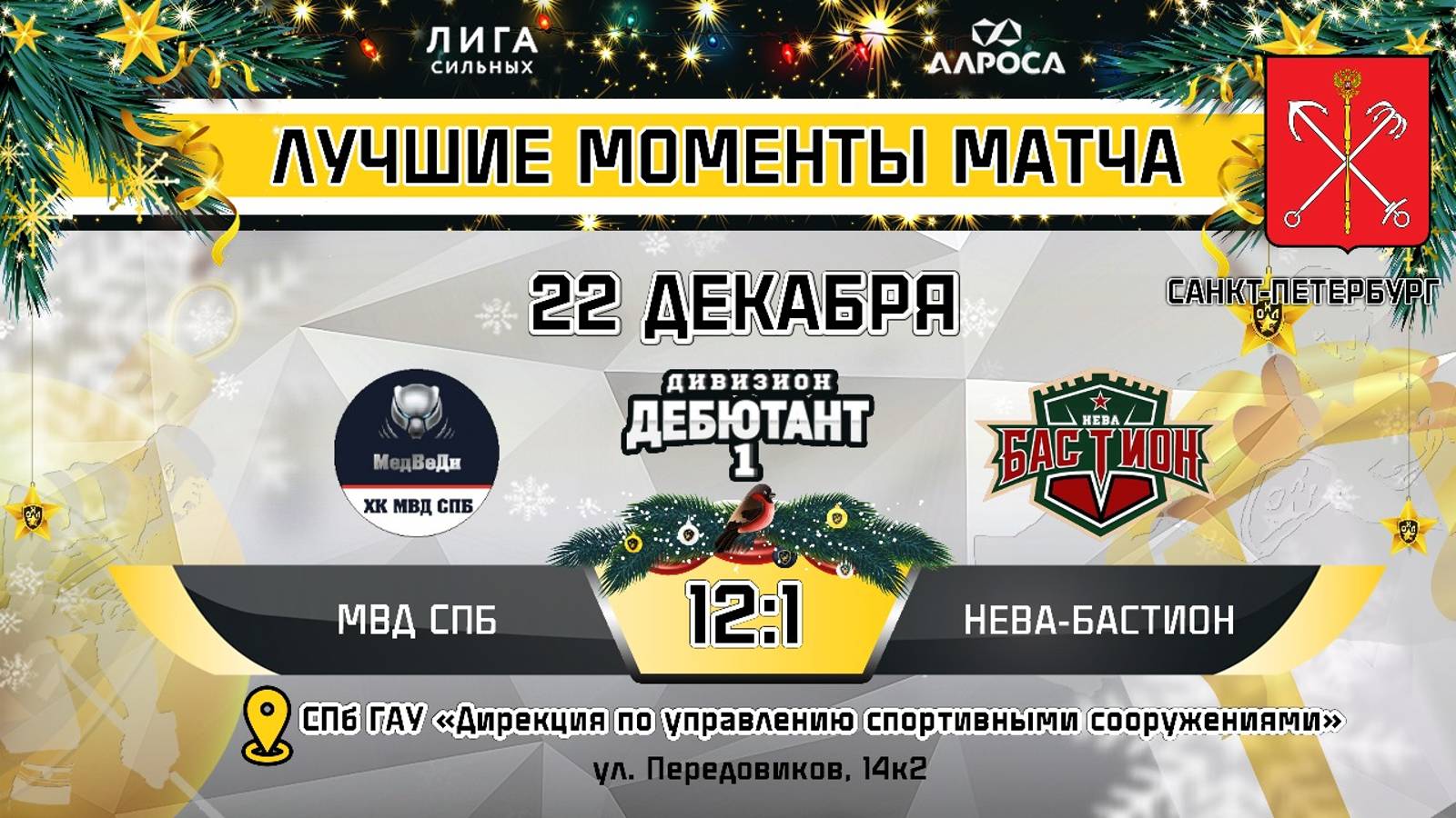 ОБЗОР / МВД СПБ - НЕВА-БАСТИОН / 22.12.24 / ОХЛ САНКТ-ПЕТЕРБУРГ / ДИВИЗИОН ДЕБЮТАНТ 1
