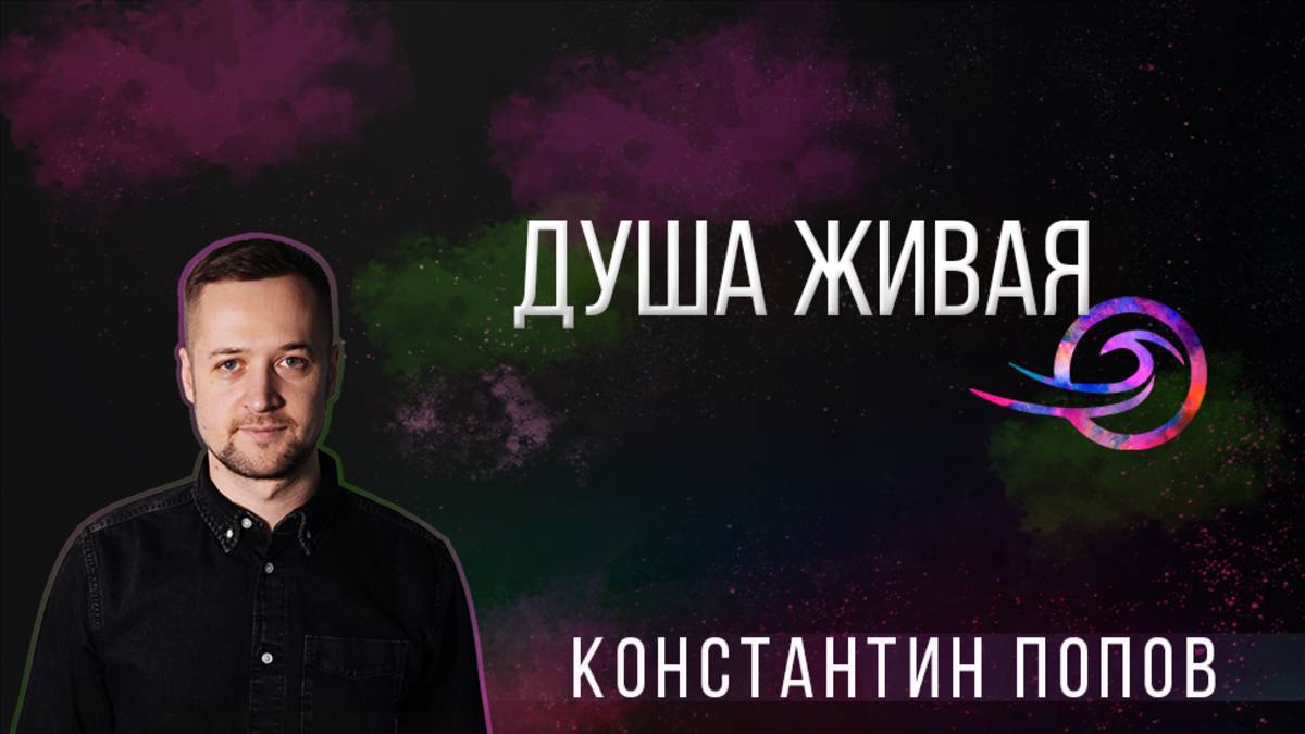 Душа живая - Константин Попов