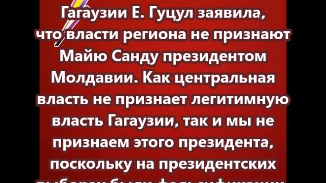 Глава Гагаузии Евгения Гуцул заявила, что власти региона не признают Майю Санду президентом Молдавии