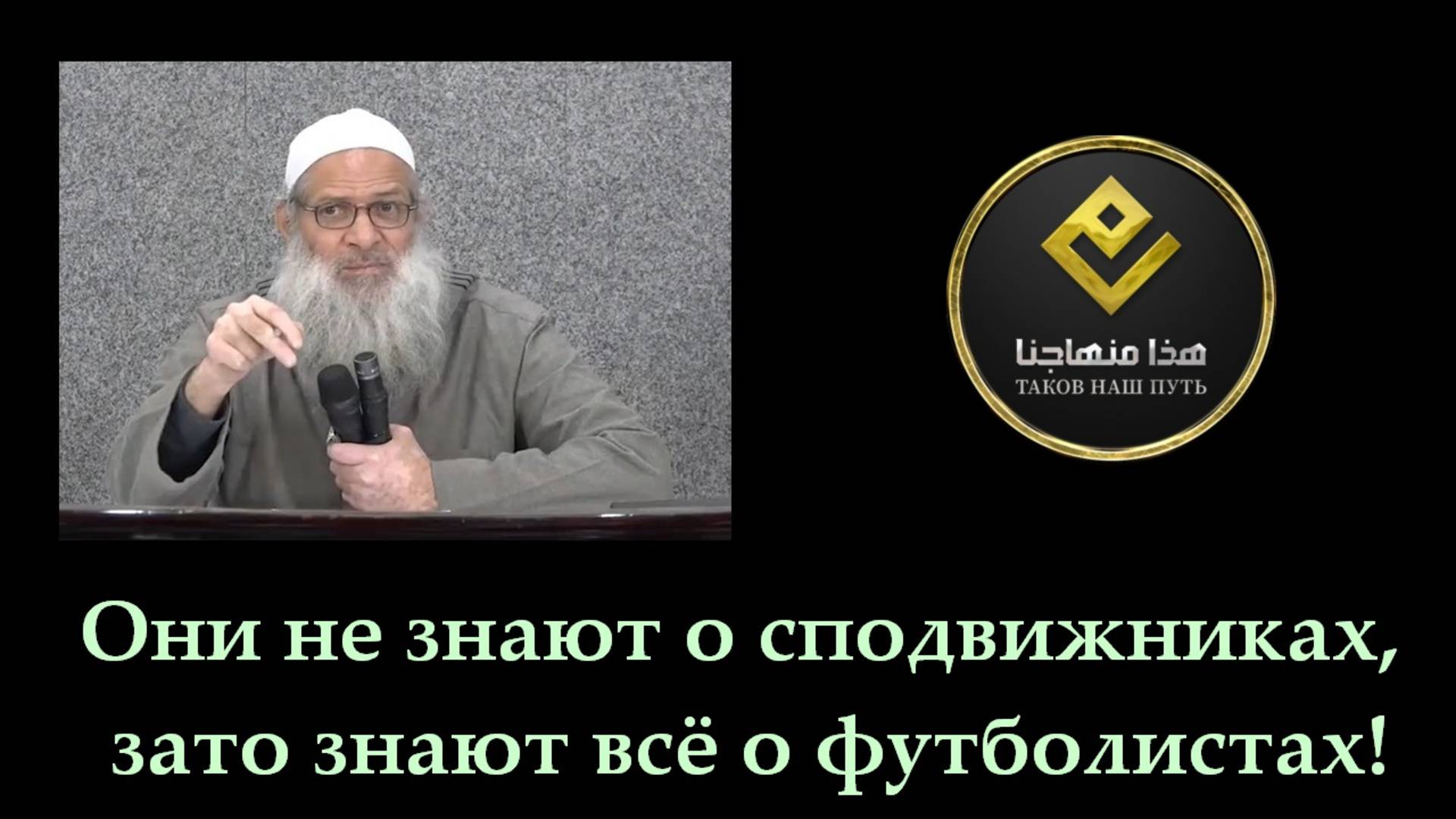 Они не знают о сподвижниках, зато знают всё о футболистах! | Шейх Раслян