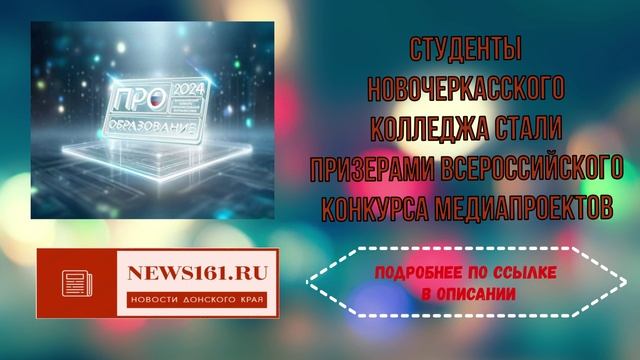 Студенты Новочеркасского колледжа стали призерами всероссийского конкурса медиапроектов