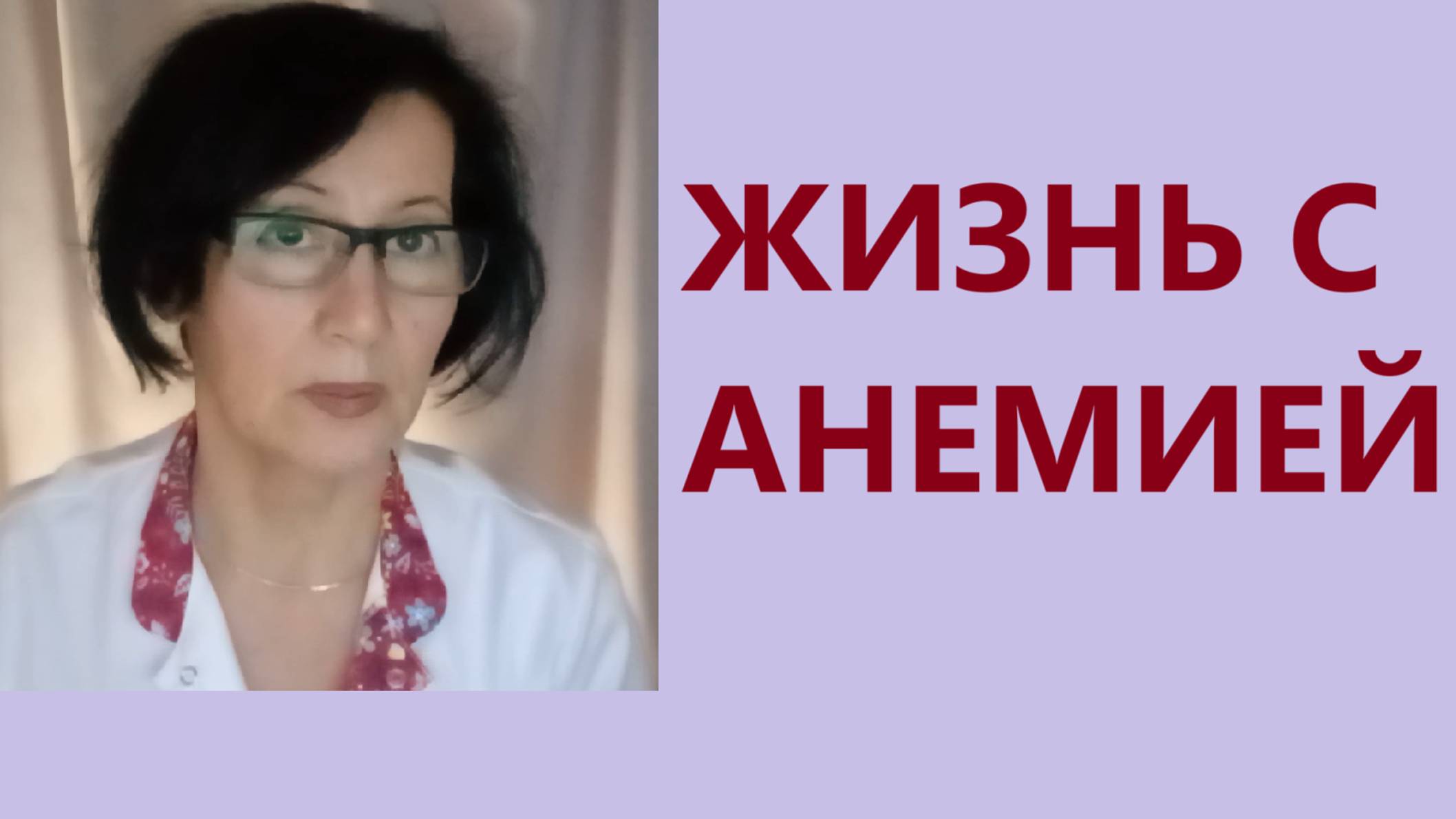 Еда, дефицит железа, долголетие и качество жизни. Анемия- причины и лечение. 2025г