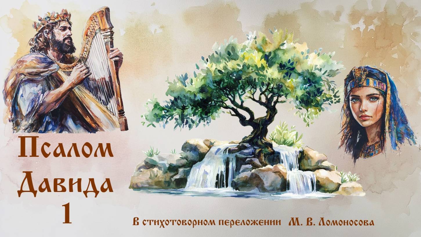 Псалмы 1-10 в стихотворных переложениях (исполняет Амонет)