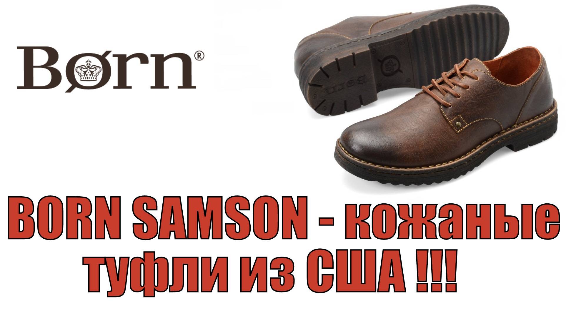 Born Samson - кожаные туфли из США !!!