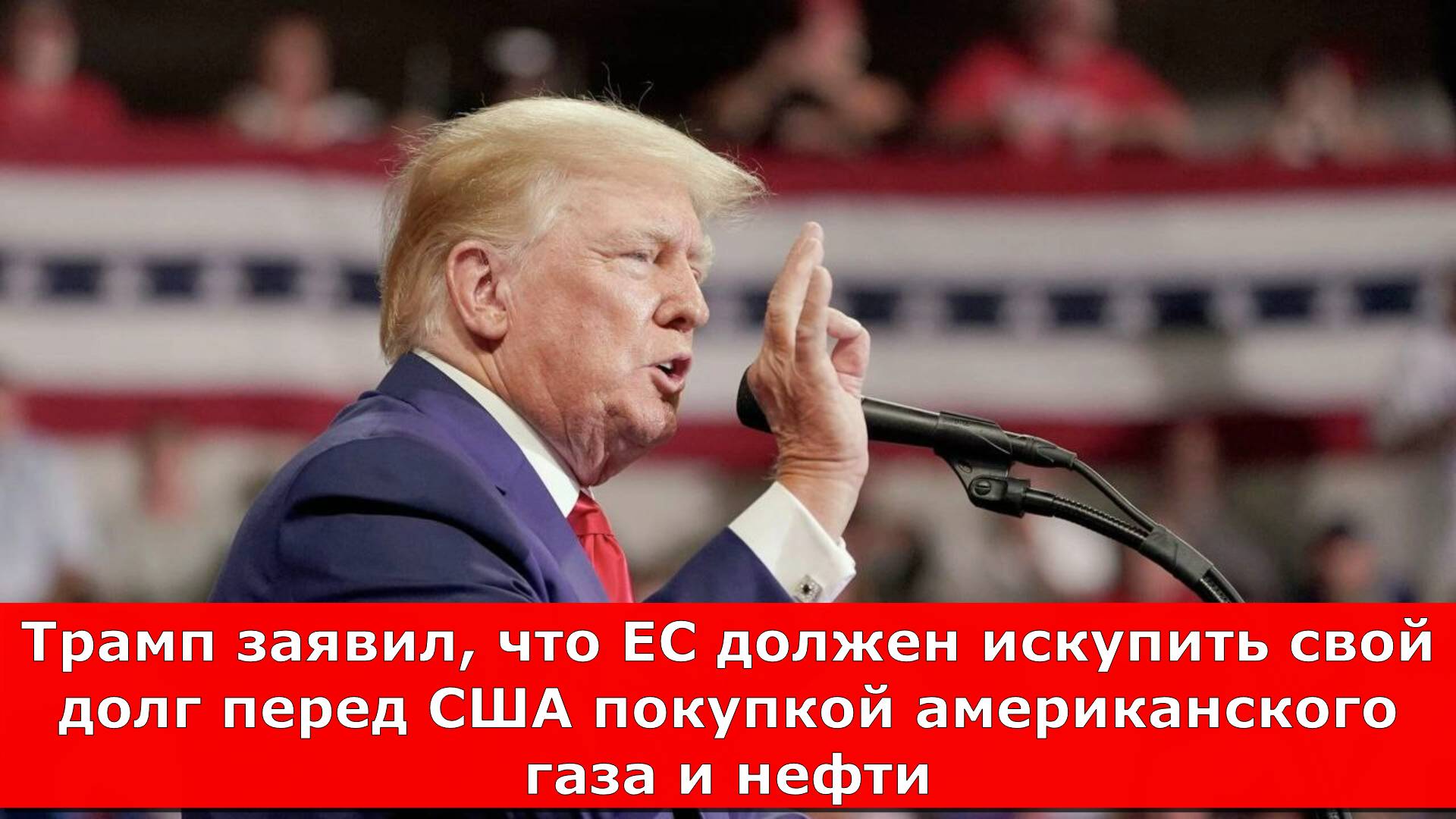 Трамп заявил, что ЕС должен искупить свой долг перед США покупкой американского газа и нефти