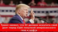 Трамп заявил, что ЕС должен искупить свой долг перед США покупкой американского газа и нефти