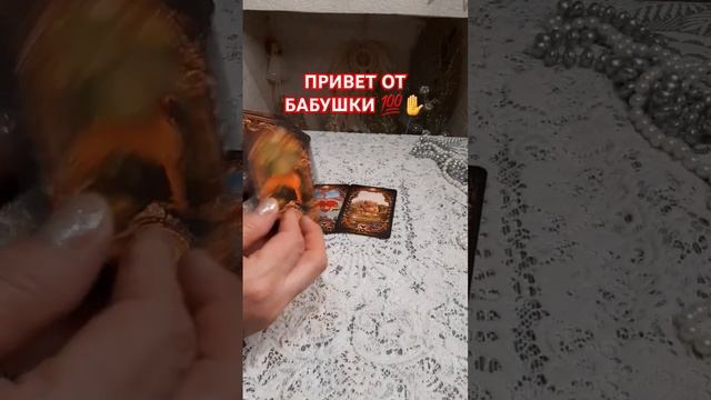 привет от бабушки #tarot #таро #магия