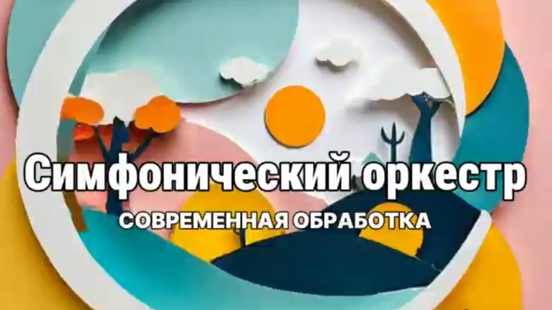 Симфонический оркестр в современной обработке. Музыка без слов. Музыка для души. Аудио/клип