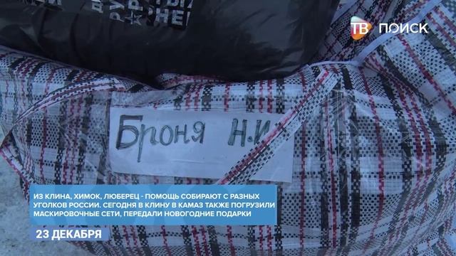 Клинские волонтеры оправили в зону СВО комплекты защиты для танков