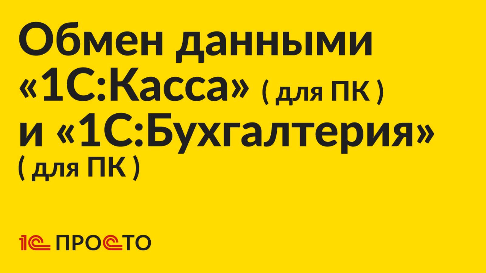 Инструкция по настройке обмена данными между «1С:Бухгалтерия» (для ПК) и «1С:Касса» (для ПК)