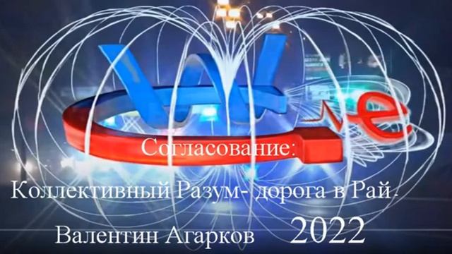 Кто и как философа В.Агаркова сделал уголовником и  коллективный разум / Дорога в РАЙ - ГВ