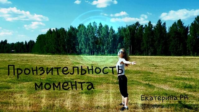 Пронзительность момента.