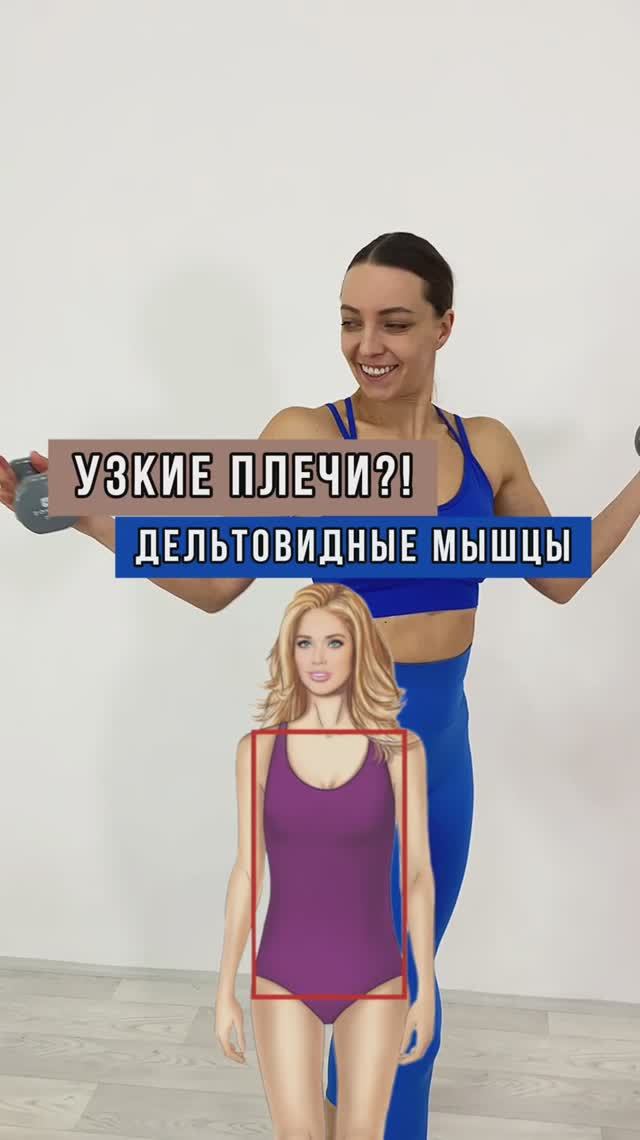 Узкие плечи?! Попробуйте это!