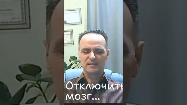 Отключить мозг.  #