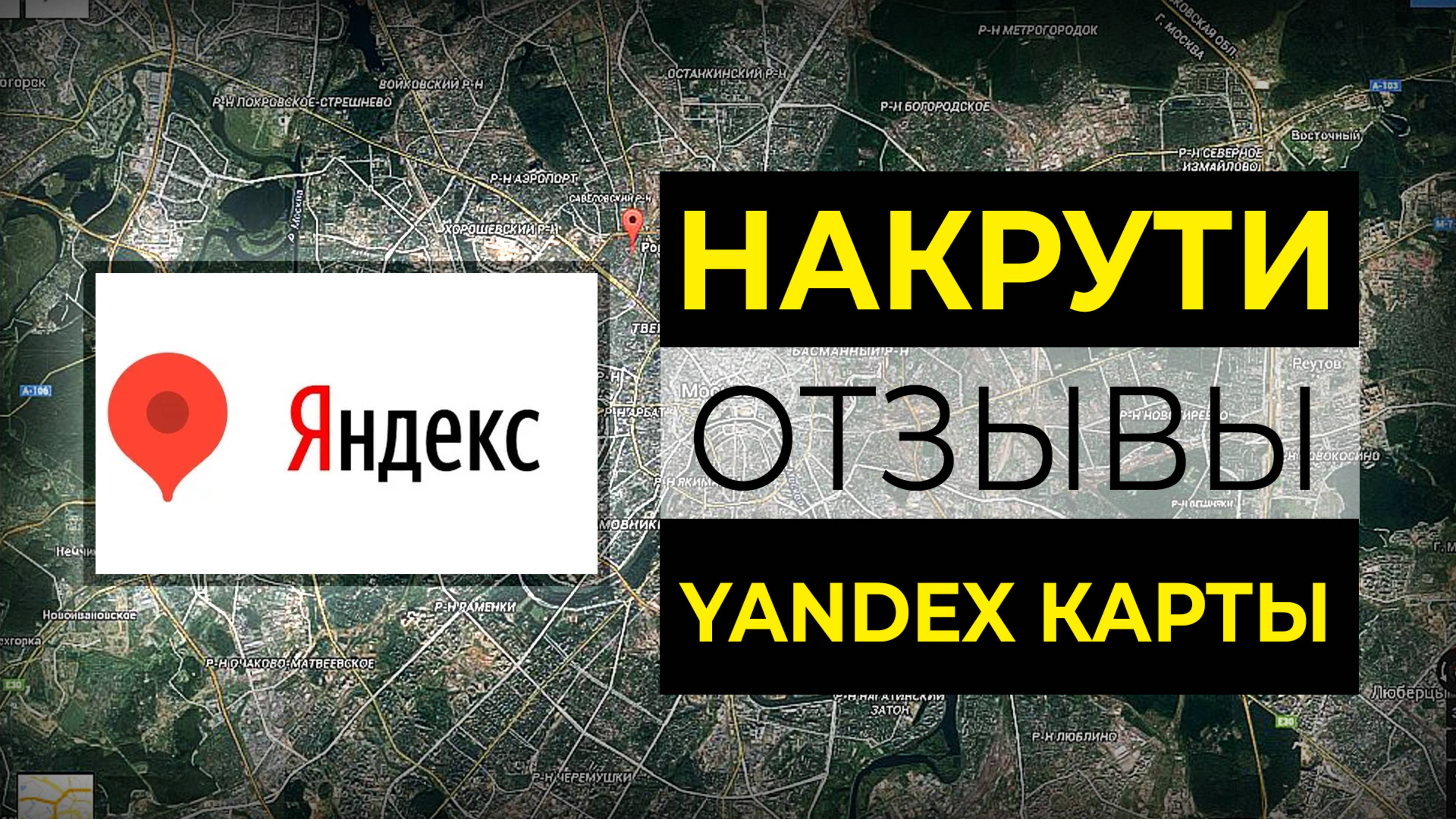 Накрутка отзывов в Yandex картах #инструкция #яндекс